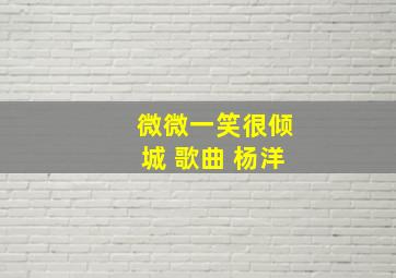 微微一笑很倾城 歌曲 杨洋